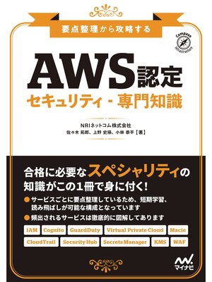 cover image of 要点整理から攻略する『AWS認定 セキュリティ-専門知識』